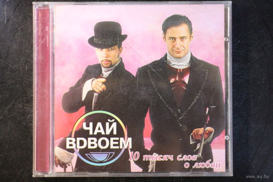 Чай Вдвоем – 10 Тысяч Слов О Любви (2004, CD)
