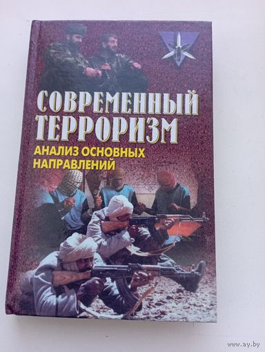 Кожушко Е. П. Современный терроризм: Анализ основных направлений