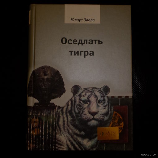 Юлиус Эвола. Оседлать тигра