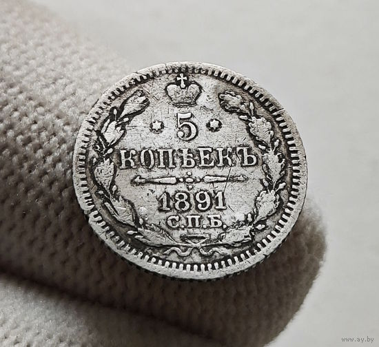 5 копеек 1891 г. СПБ АГ. Александр III., лот г-6,2