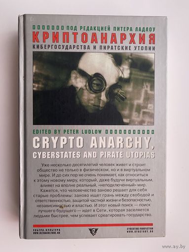 Криптоанархия, кибергосударства и пиратские утопии.  /Под ред. П.Ладлоу.  Екатеринбург: Ультра-Культура  2005г.