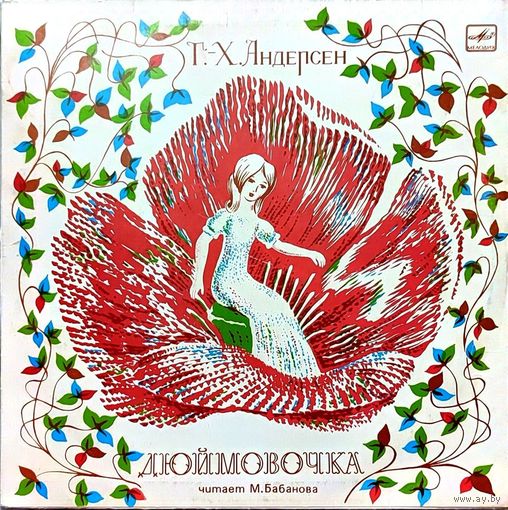 Грампластинка ''Ганс-Христиан Андерсен - Дюймовочка'' (1989)
