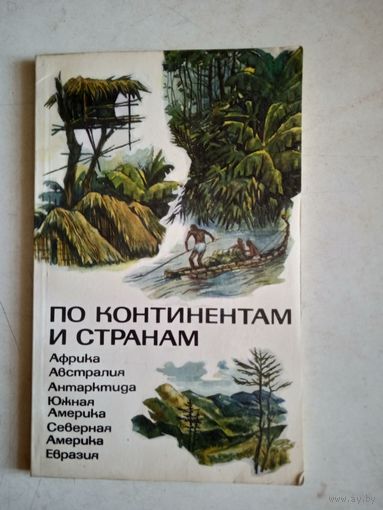 По континентам и странам.книга для учащихся