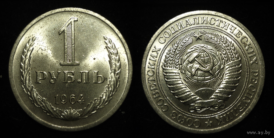1 РУБЛЬ 1964 UNC ЯРКИЙ ШТЕМПЕЛЬНЫЙ БЛЕСК + ПАТИНА (СМОТРИТЕ ДР. МОИ ЛОТЫ )
