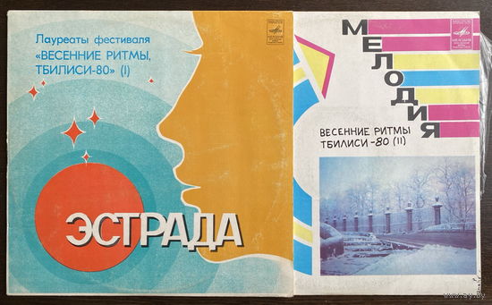 Лауреаты Фестиваля Весенние Ритмы, Тбилиси-80, (I)и (II), 2LP 1981