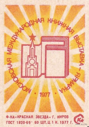 Спичечные этикетки  ф.Красная звезда. Московская международная книжная выставка-ярмарка