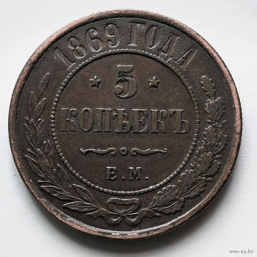 5 копеек 1869 года. Е М. XF+.