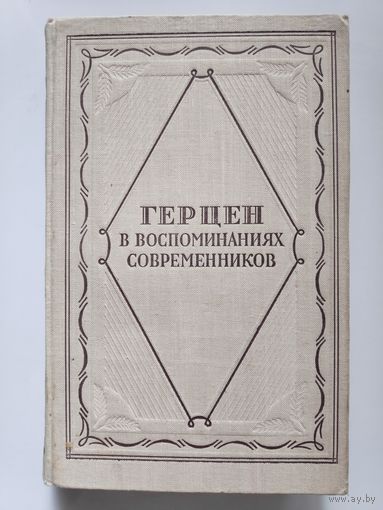 Герцен в воспоминаниях современников.