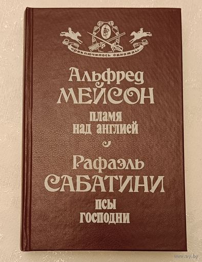 Приключилось однажды. Мейсон Альфред Пламя над Англией. Рафаэль Сабатини Псы господни/1992