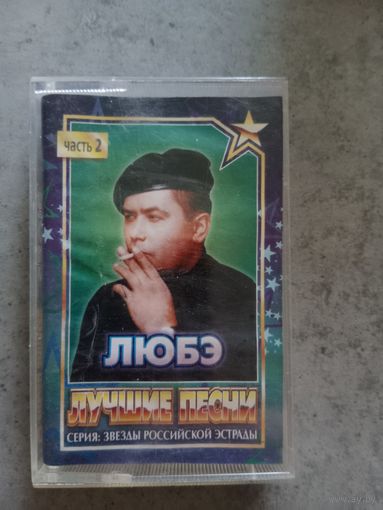 Аудио кассета ЛЮБЭ