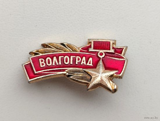 Волгоград. П-99.