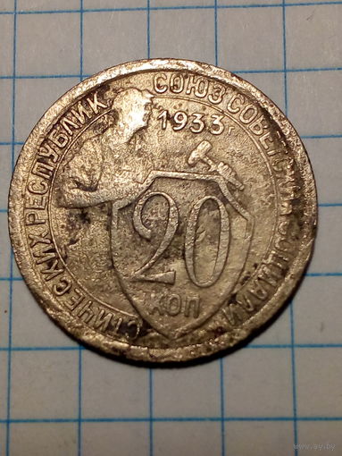 20 копеек СССР 1933 год...н...