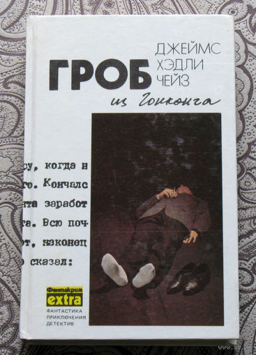 Джеймс Хэдли Чейз. Собрание сочинений. том 1. Гроб из Гонконга.