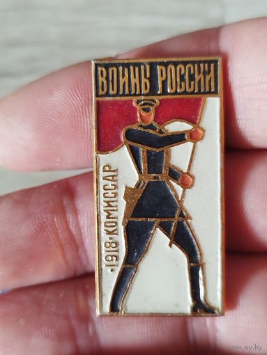 Войны России комиссар