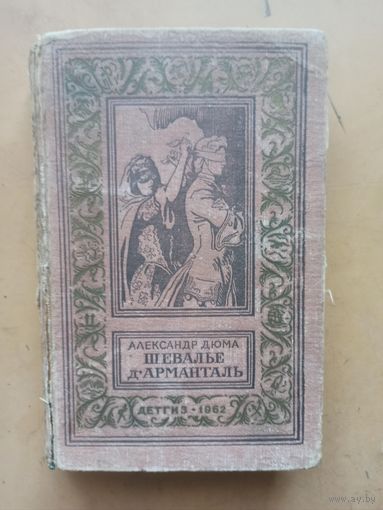 А.Дюма. Шевалье д"Армонталь. Библиотека приключений и научной фантастики