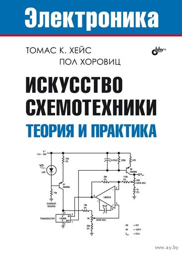 Искусство схемотехники Теория и практика