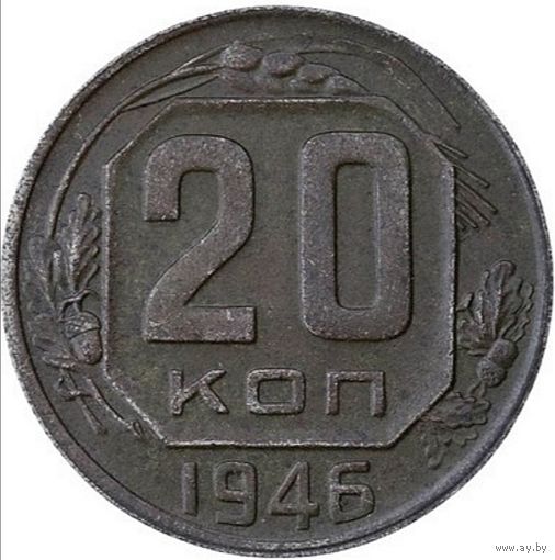 20 кпеек1946. СССР. Слаб ннр. AU det. Номер Lu 5131.