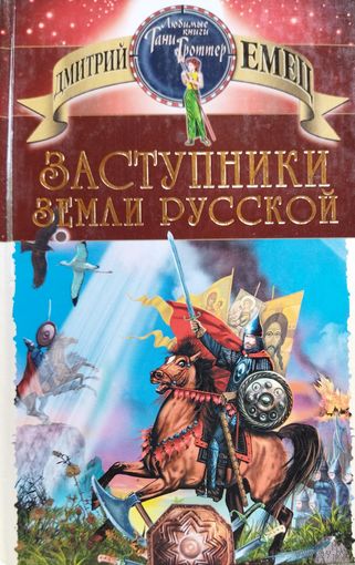 ЗАСТУПНИКИ ЗЕМЛИ РУССКОЙ.  КНИГА ДМИТРИЯ ЕМЕЦА