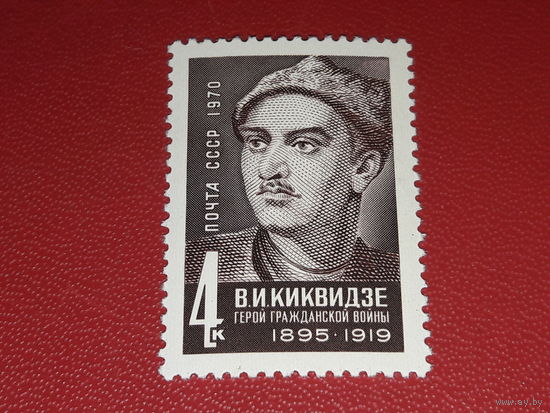 СССР 1970 В.И. Киквидзе. 75 лет со дня рождения. Полная серия 1 чистая марка