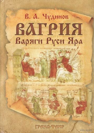 Чудинов В.А. "Вагрия. Варяги Руси Яра"