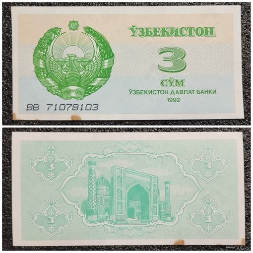 3 сума Узбекистан 1992 г. серия ВВ