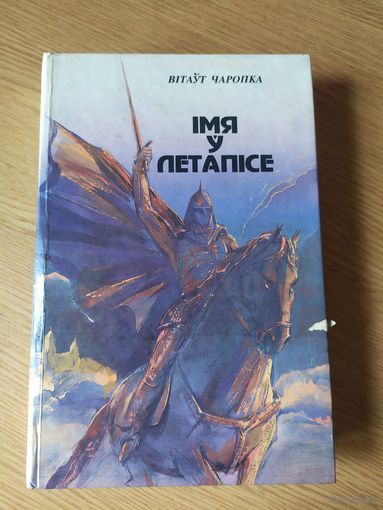 В.Чаропка"Iмя у летапісе"\07