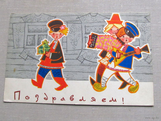 С025-02-0309 Открытка Поздравляем! Художник Искринская 1968 Подписана