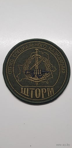 Шеврон отряд специального назначения Шторм ВВ МВД Беларусь