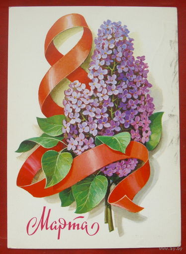 8 марта! Подписанная. 1980 года. Кузнецов. 1204.