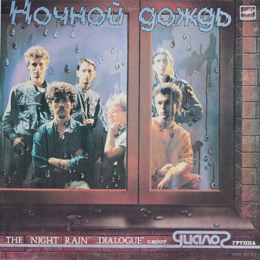 Диалог – Ночной Дождь, LP 1986