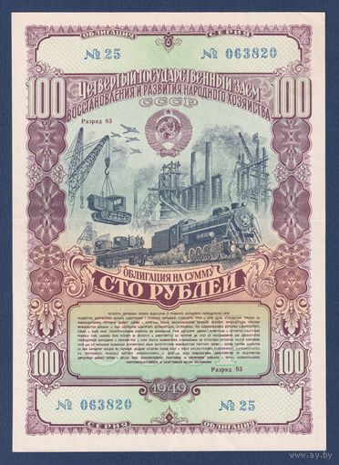 СССР, облигация 100 рублей 1949 г, Четвертый государственный заем восстановления и развития народного хозяйства, XF