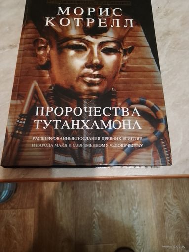 Пророчества Тотунхамона