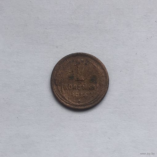 1 копейка 1924