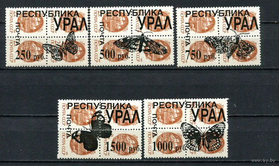 Россия - 1993 - Уральская республика - Локальный выпуск, провизории - надпечатки - Бабочки - 5 сцепок. MNH.  (LOT Ds9)