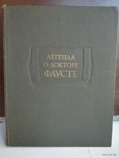 Легенда о докторе Фаусте