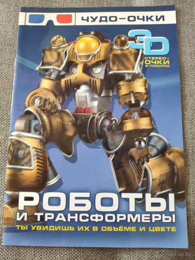 Самолёты. Роботы и трансформеры. Оружие. + 3D стерео очки в подарок. 3 книги по 10 страниц и 3 штуки очков. 2012 г.и.