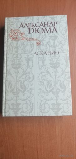 Александр Дюма "Асканио"