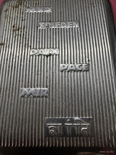 Портсигар мир.