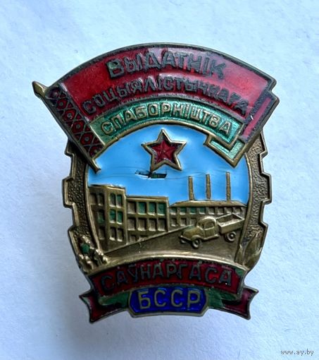 Знак ВЫДАТНIК Отличник Социалистического соревнования Совнархоза БССР ТЯЖЁЛЫЙ