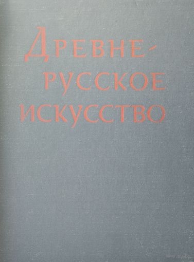 Древнерусское искусство XIV - XV вв.