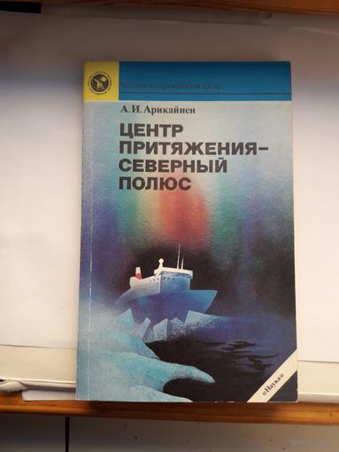 Арикайнен Ценр притяжения - Северный полюс