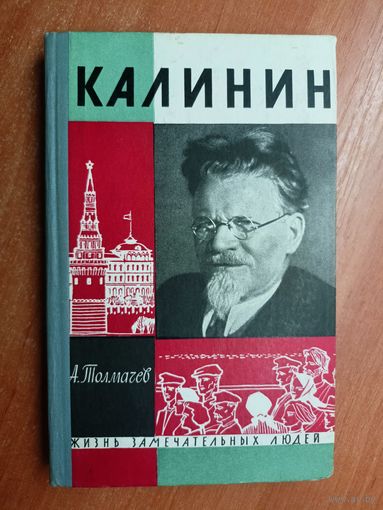Анатолий Толмачев "Калинин" из серии "Жизнь замечательных людей. ЖЗЛ"