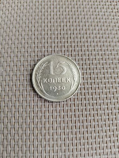 15 копеек 1930 года с рубля!