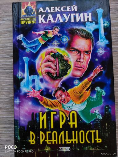 Игра в реальность Алексей Калугин