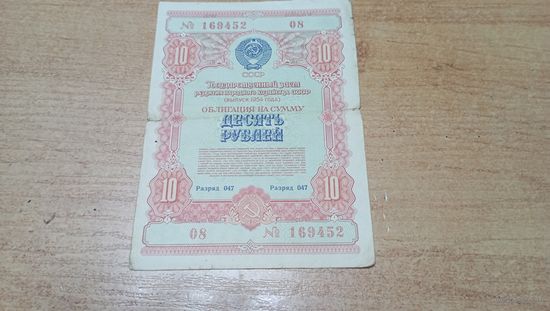 Облигация на 10 рублей 1954 года 8