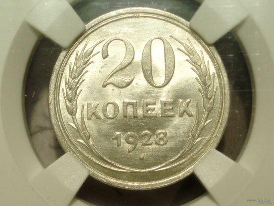 20 копеек 1928 UNC слаб ННР MS 64