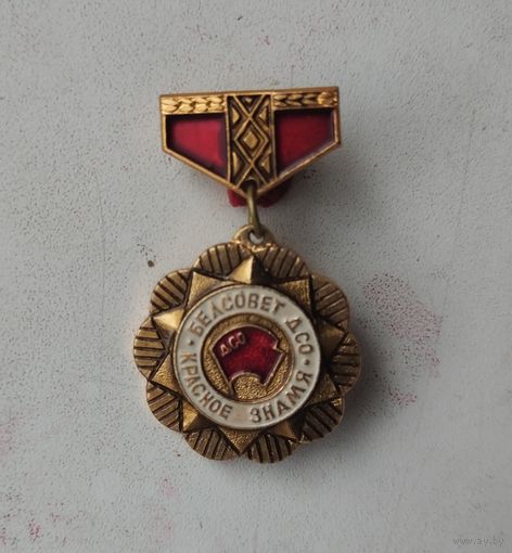 ДСО Красное знамя Белсовет 1