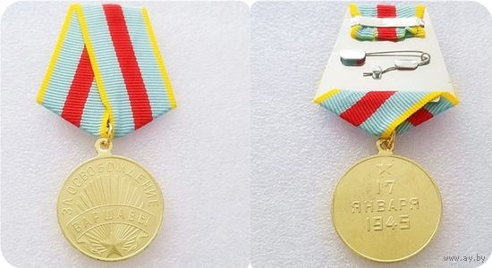 Медаль  за ОСВОБОЖДЕНИЕ ВОРШАВЫ  (копия)