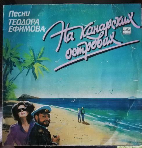 На канарских островах	Песни Теодора Ефимова