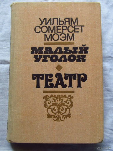 25-31 Уильям Сомерсет Моэм Малый уголок Театр Минск 1979